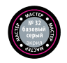 Звезда МАКР-32 Базовая серая акриловая краска 12 мл