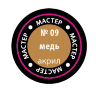 Звезда МАКР-09 Медная акриловая краска 12 мл