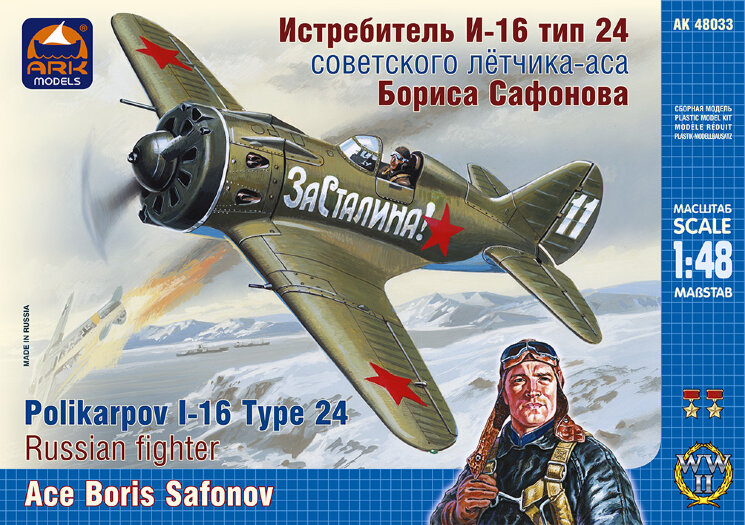 ARK Models 48033 Истребитель И-16 тип 24 советского лётчика-аса Бориса Сафонова 1/48