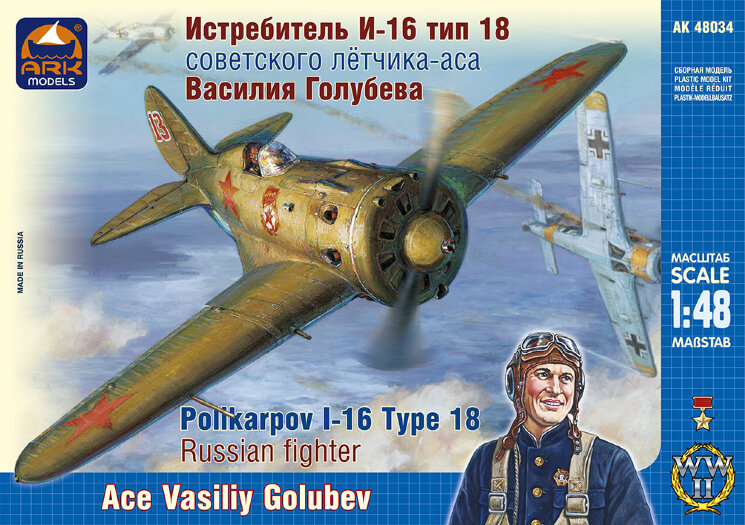ARK Models 48034 Истребитель И-16 тип 18 советского лётчика-аса Василия Голубева 1/48