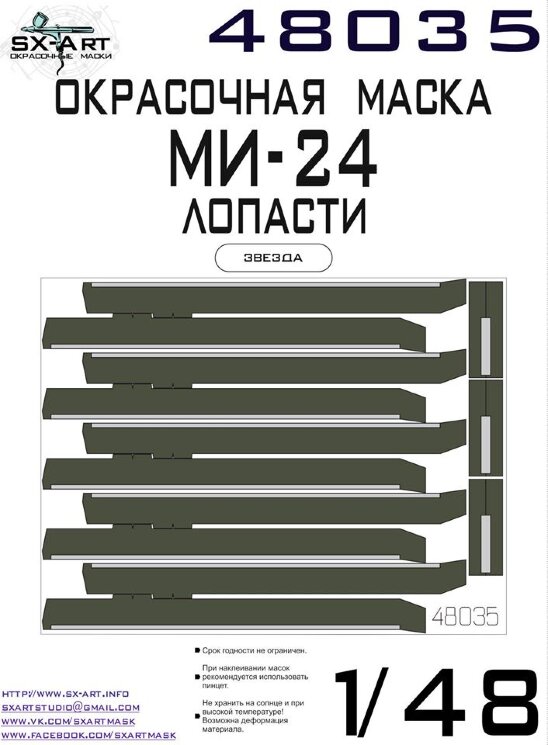 SX-Art 48035 Окрасочная маска Ми-24 лопасти (Звезда 4823) 1/48