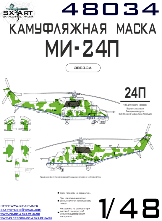 SX-Art 48034 Камуфляжная маска Ми-24П б/н 34 «желтый» (Звезда 4823) 1/48