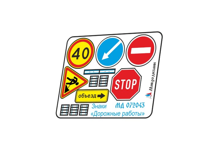Микодизайн 072043 Набор цветного фототравления знаков "Дорожные работы" 1/72