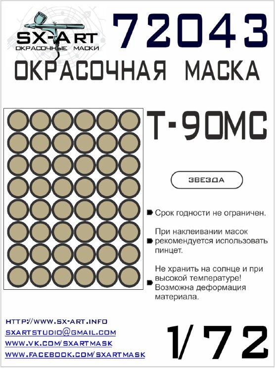 SX-Art 72043 Окрасочная маска для Т-90МС (Звезда) 1/72